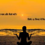 बिजी शेड्यूल में योग कब और कैसे करें