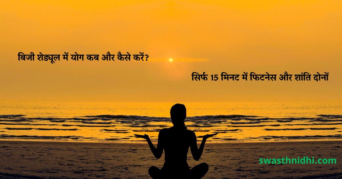 बिजी शेड्यूल में योग कब और कैसे करें