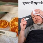 बुखार में राहत के घरेलू उपाय