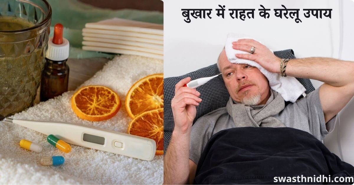 बुखार में राहत के घरेलू उपाय