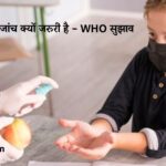 स्कूलों में स्वास्थ्य जांच क्यों जरूरी है – WHO सुझाव