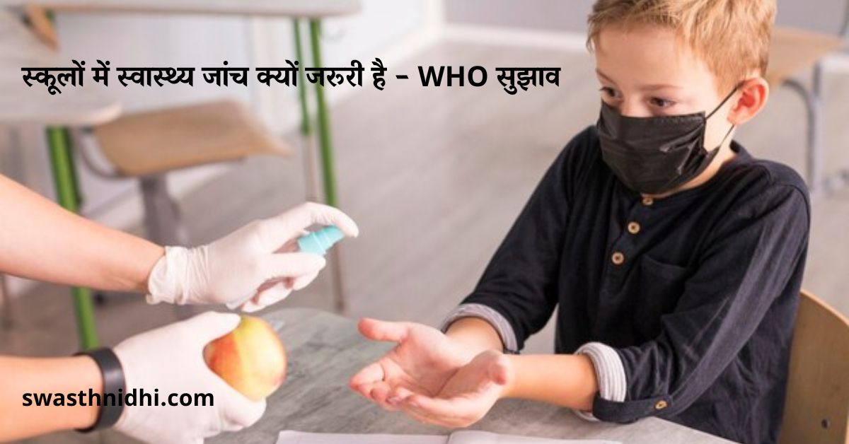 स्कूलों में स्वास्थ्य जांच क्यों जरूरी है – WHO सुझाव